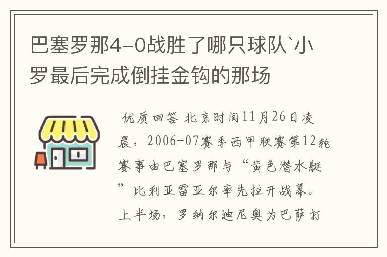 巴塞罗那4-0战胜了哪只球队`小罗最后完成倒挂金钩的那场