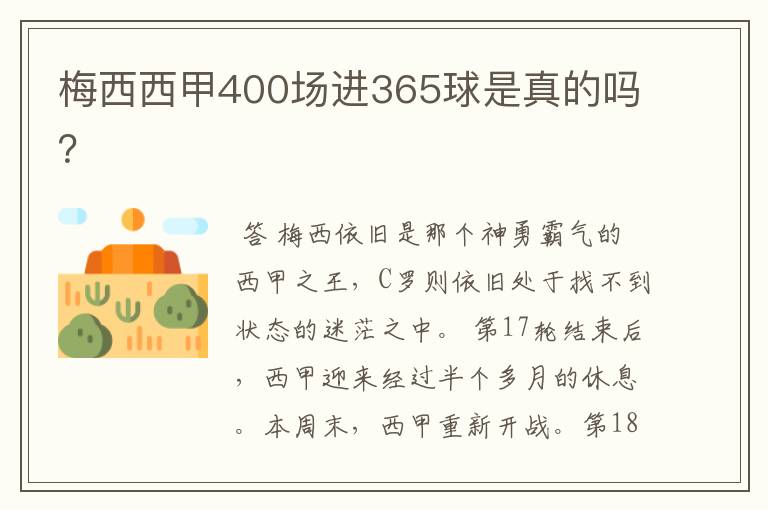 梅西西甲400场进365球是真的吗？