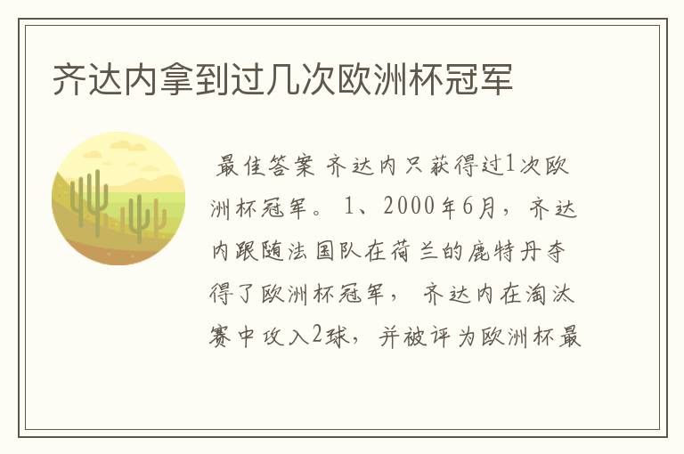 齐达内拿到过几次欧洲杯冠军