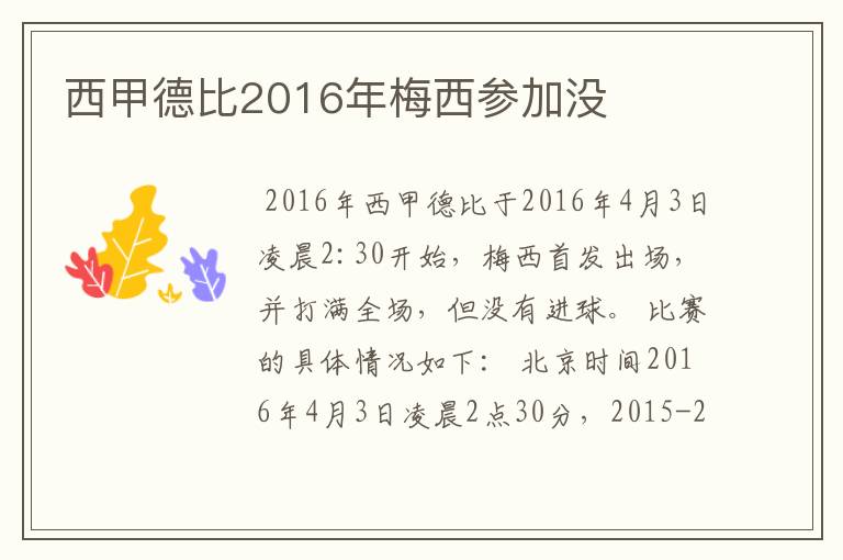 西甲德比2016年梅西参加没