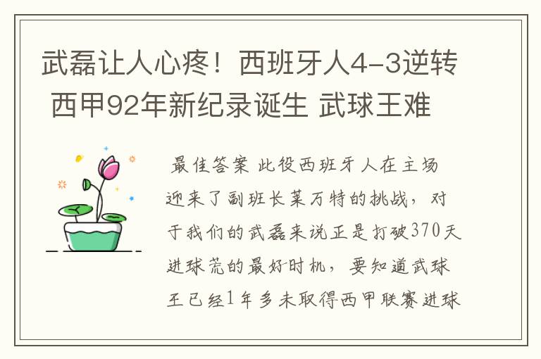 武磊让人心疼！西班牙人4-3逆转 西甲92年新纪录诞生 武球王难啊