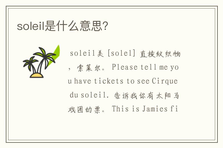 soleil是什么意思？