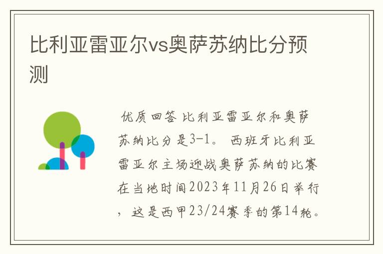 比利亚雷亚尔vs奥萨苏纳比分预测