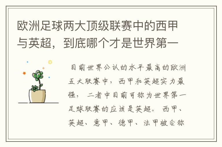 欧洲足球两大顶级联赛中的西甲与英超，到底哪个才是世界第一足球联赛?