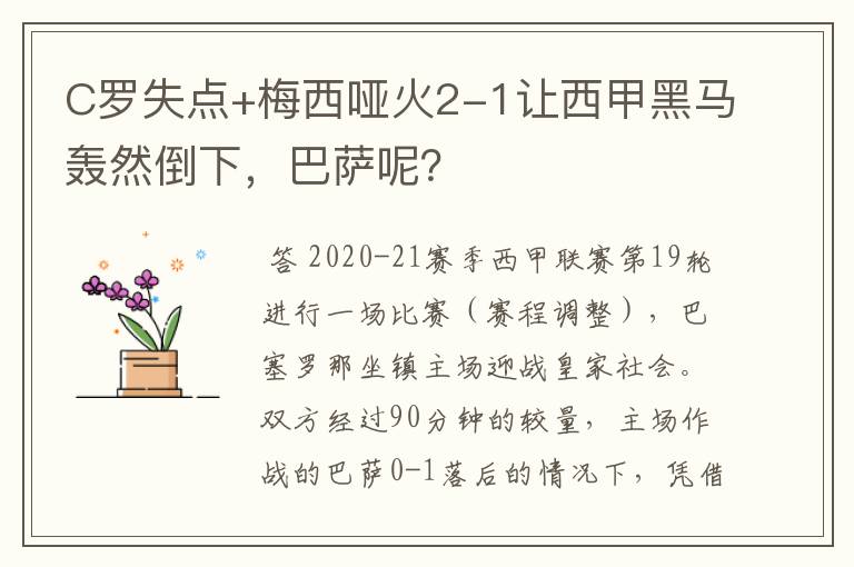 C罗失点+梅西哑火2-1让西甲黑马轰然倒下，巴萨呢？