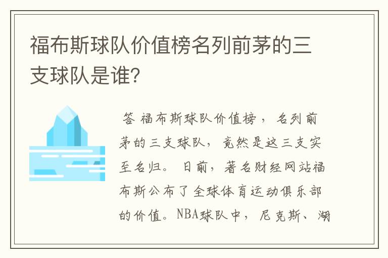 福布斯球队价值榜名列前茅的三支球队是谁？