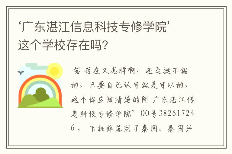 ‘广东湛江信息科技专修学院’这个学校存在吗？