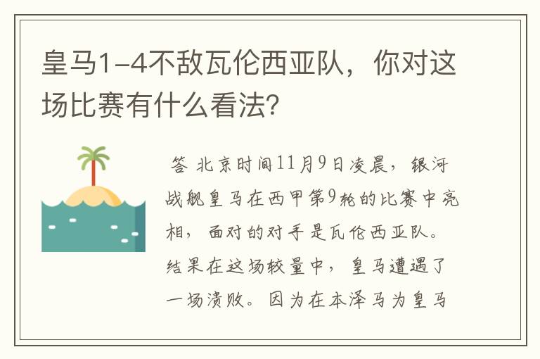 皇马1-4不敌瓦伦西亚队，你对这场比赛有什么看法？