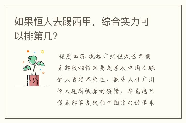 如果恒大去踢西甲，综合实力可以排第几？