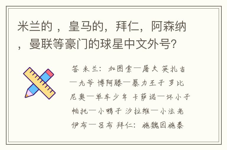 米兰的 ，皇马的，拜仁，阿森纳，曼联等豪门的球星中文外号？