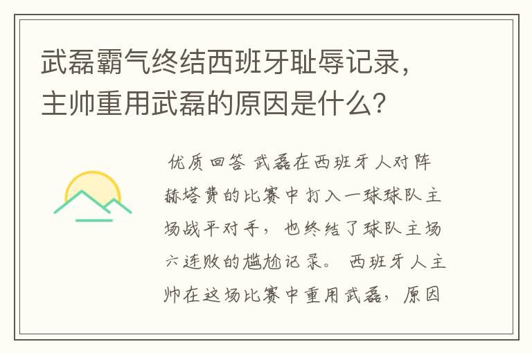 武磊霸气终结西班牙耻辱记录，主帅重用武磊的原因是什么？