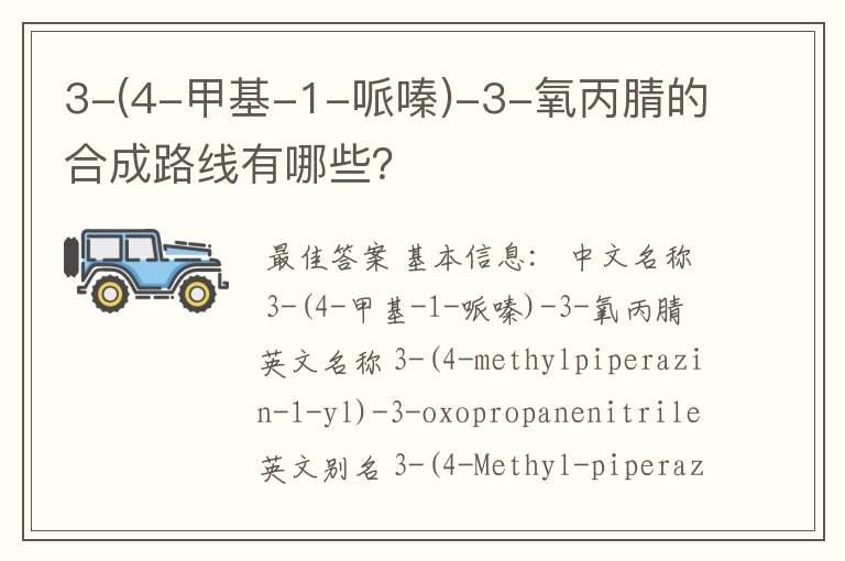 3-(4-甲基-1-哌嗪)-3-氧丙腈的合成路线有哪些？