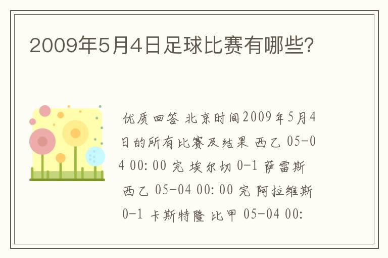 2009年5月4日足球比赛有哪些？