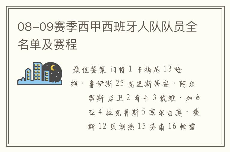 08-09赛季西甲西班牙人队队员全名单及赛程