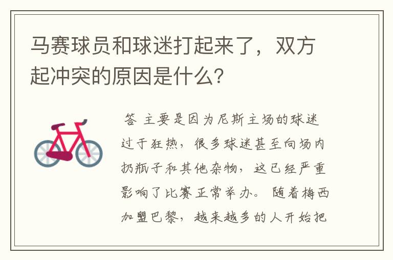 马赛球员和球迷打起来了，双方起冲突的原因是什么？