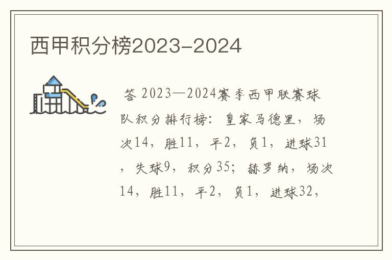 西甲积分榜2023-2024