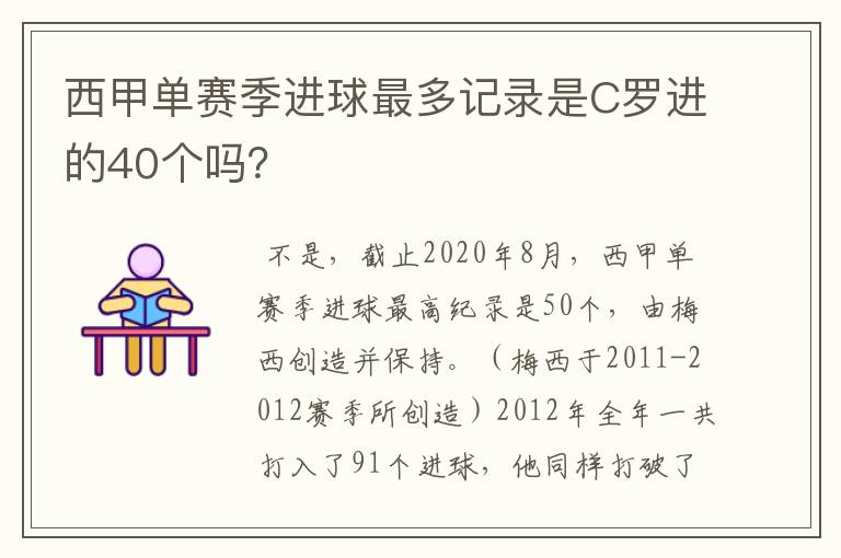 西甲单赛季进球最多记录是C罗进的40个吗？