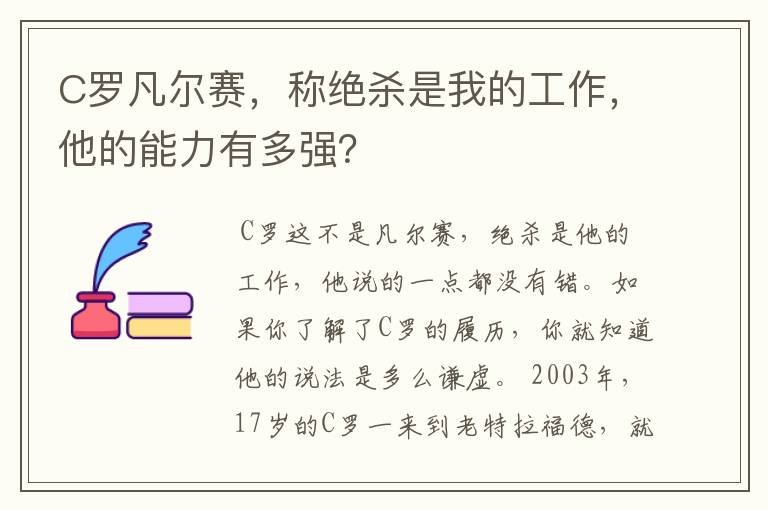 C罗凡尔赛，称绝杀是我的工作，他的能力有多强？