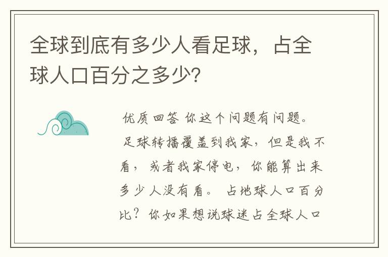 全球到底有多少人看足球，占全球人口百分之多少？