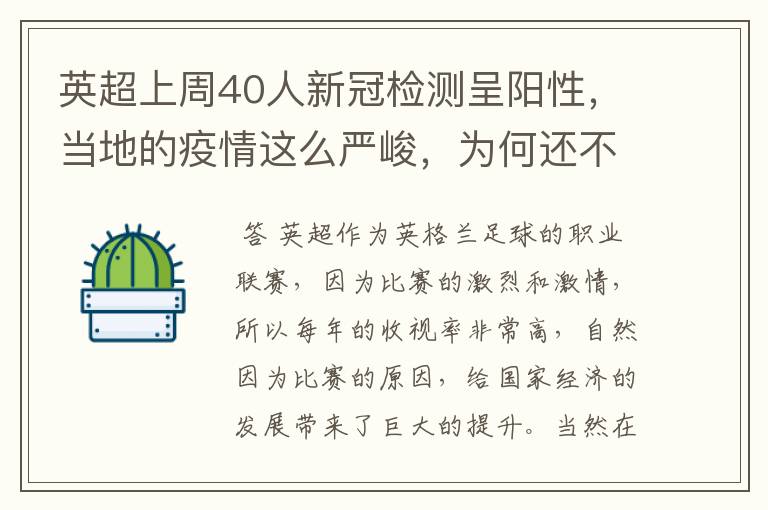 英超上周40人新冠检测呈阳性，当地的疫情这么严峻，为何还不暂停联赛？