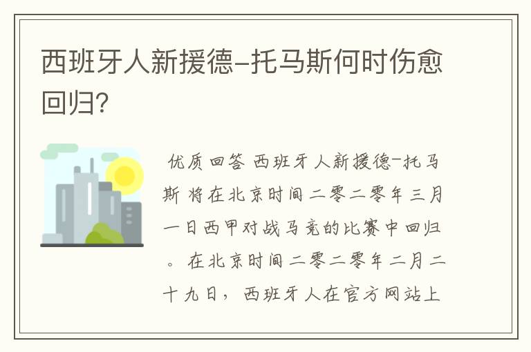 西班牙人新援德-托马斯何时伤愈回归？