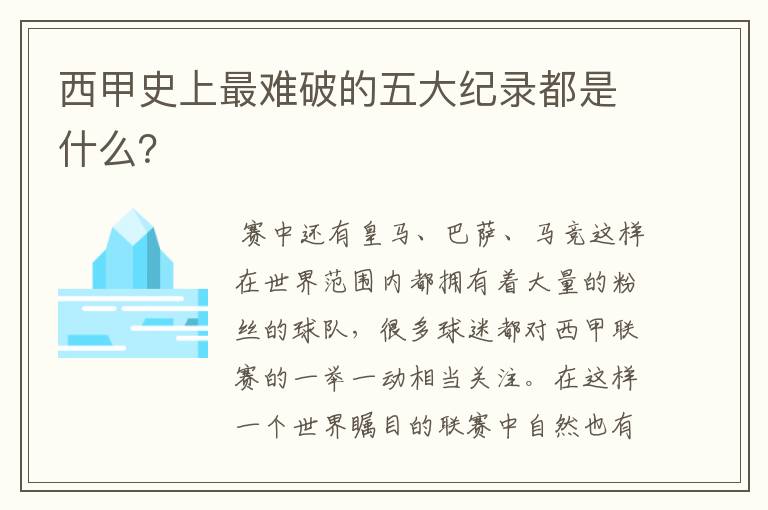 西甲史上最难破的五大纪录都是什么？