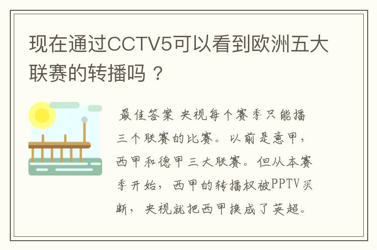 现在通过CCTV5可以看到欧洲五大联赛的转播吗 ?