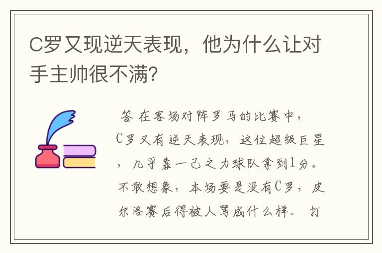 C罗又现逆天表现，他为什么让对手主帅很不满？