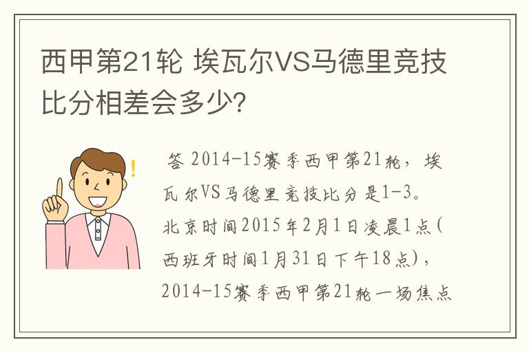 西甲第21轮 埃瓦尔VS马德里竞技比分相差会多少？