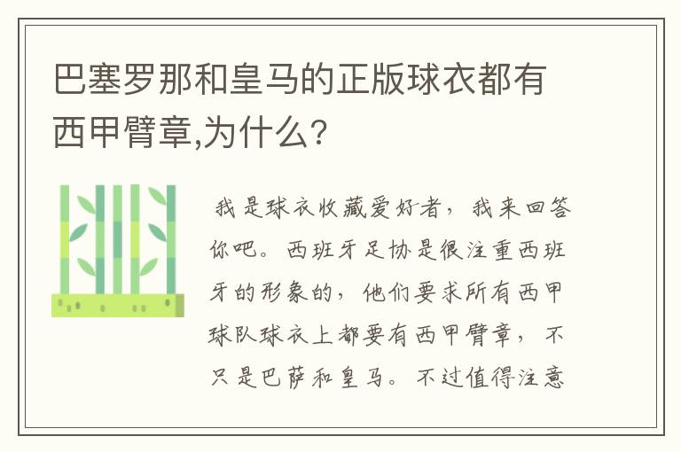 巴塞罗那和皇马的正版球衣都有西甲臂章,为什么?