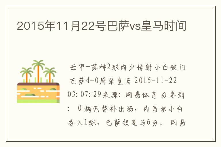 2015年11月22号巴萨vs皇马时间