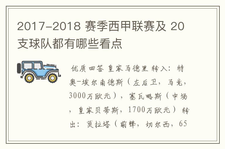 2017-2018 赛季西甲联赛及 20 支球队都有哪些看点