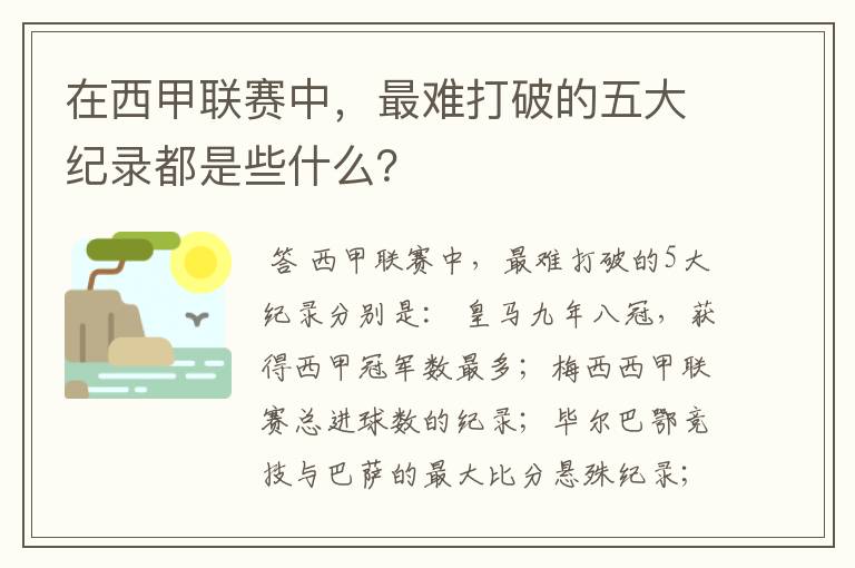 在西甲联赛中，最难打破的五大纪录都是些什么？