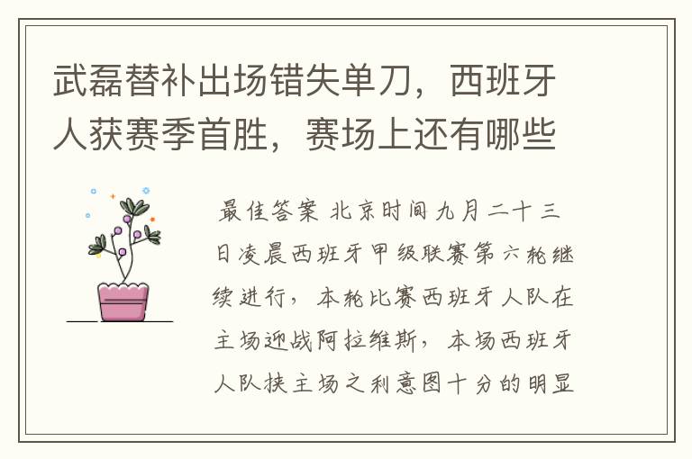 武磊替补出场错失单刀，西班牙人获赛季首胜，赛场上还有哪些看点？