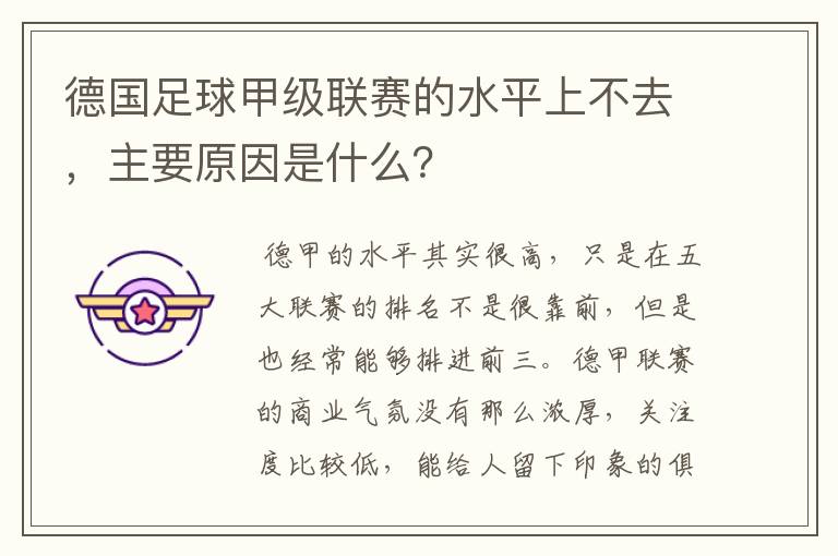 德国足球甲级联赛的水平上不去，主要原因是什么？