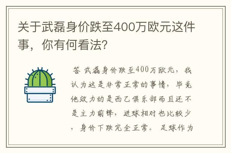 关于武磊身价跌至400万欧元这件事，你有何看法？