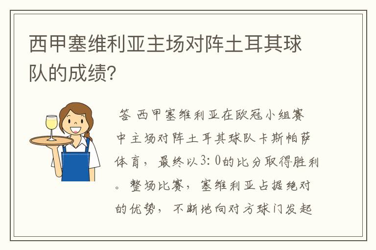 西甲塞维利亚主场对阵土耳其球队的成绩？