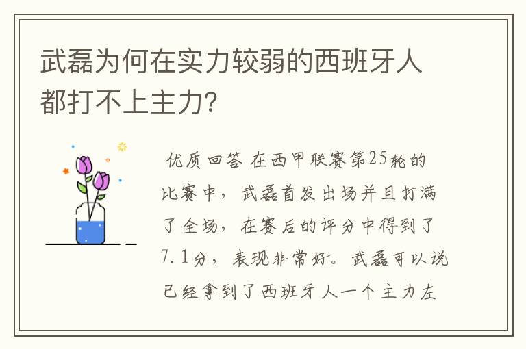 武磊为何在实力较弱的西班牙人都打不上主力？