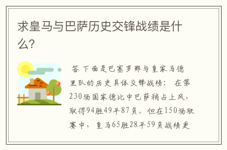 求皇马与巴萨历史交锋战绩是什么？