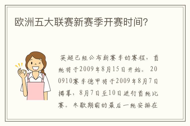 欧洲五大联赛新赛季开赛时间？