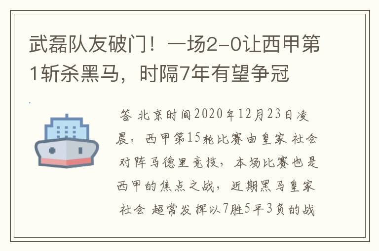 武磊队友破门！一场2-0让西甲第1斩杀黑马，时隔7年有望争冠