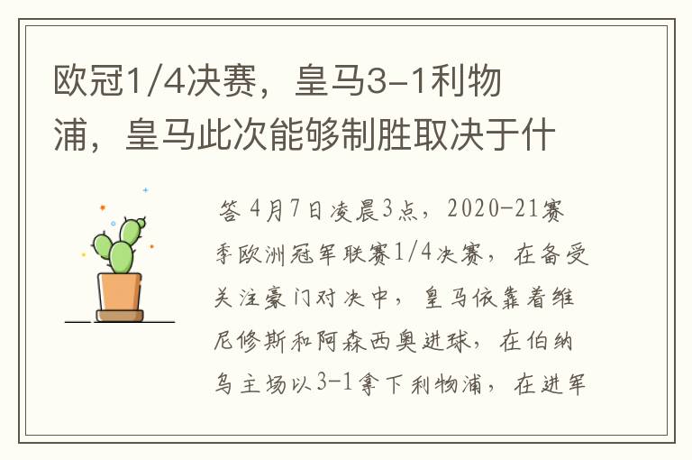 欧冠1/4决赛，皇马3-1利物浦，皇马此次能够制胜取决于什么？