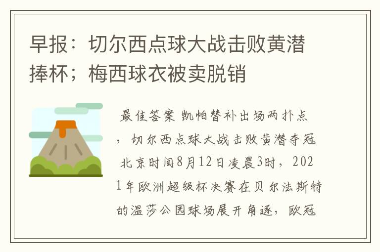 早报：切尔西点球大战击败黄潜捧杯；梅西球衣被卖脱销