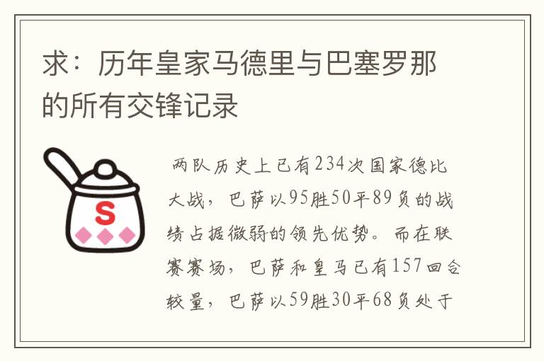 求：历年皇家马德里与巴塞罗那的所有交锋记录