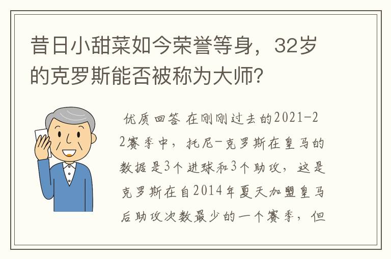 昔日小甜菜如今荣誉等身，32岁的克罗斯能否被称为大师？