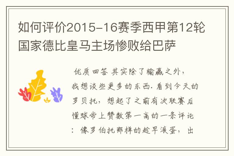 如何评价2015-16赛季西甲第12轮国家德比皇马主场惨败给巴萨