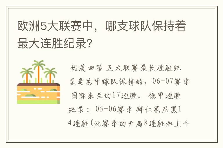 欧洲5大联赛中，哪支球队保持着最大连胜纪录？