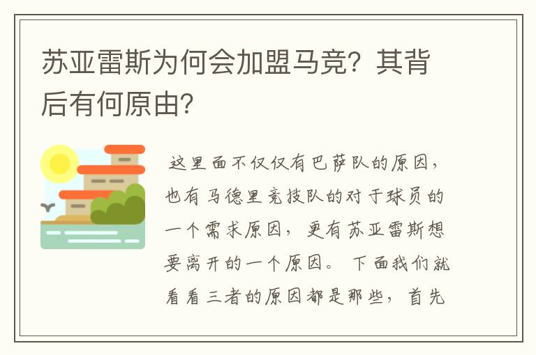 苏亚雷斯为何会加盟马竞？其背后有何原由？