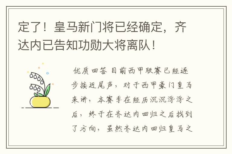 定了！皇马新门将已经确定，齐达内已告知功勋大将离队！