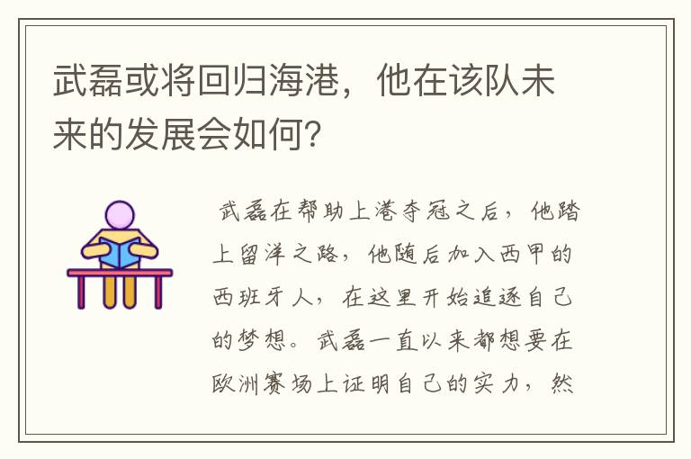 武磊或将回归海港，他在该队未来的发展会如何？